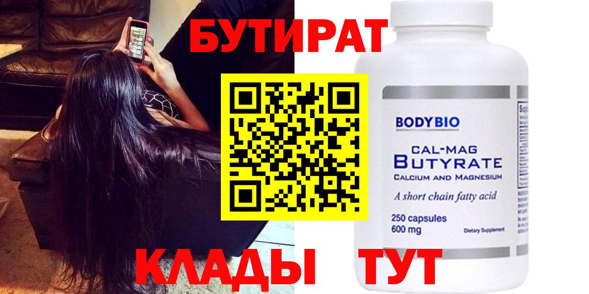БУТИРАТ 1.4BDO Томск
